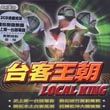 杂锦合辑2歌曲:爱情摇头批 (笔记台语Mix) - Me歌词
