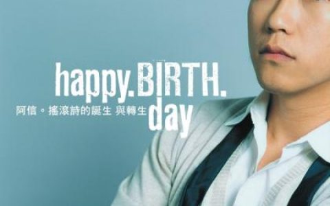 陈信宏(阿信)歌曲:Happy Birth Day歌词