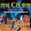 C8乐团歌曲:迷失-陈真歌词