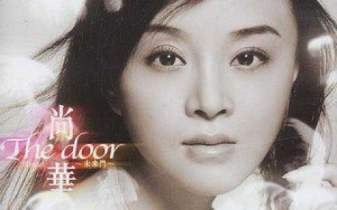 尚华歌曲:门 The Door歌词
