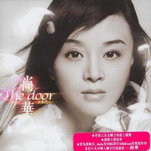 尚华歌曲:门 The Door歌词