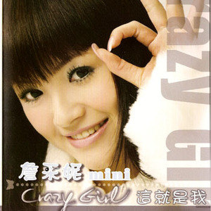 詹采妮歌曲:这就是我 (演奏版)歌词