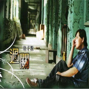 徐子源歌曲:过关(Kala版)歌词