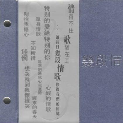 杂锦合辑2歌曲:几分钟的约会 - 陈百强歌词