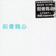 杂锦合辑2歌曲:认错 - 优客利林歌词