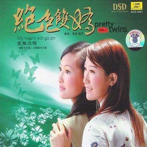 绝色双娇歌曲:玻璃杯 (合唱)歌词