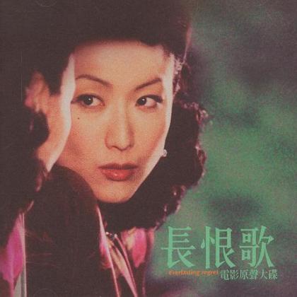 长恨歌歌曲:长恨歌 - 电影主题曲演奏版歌词