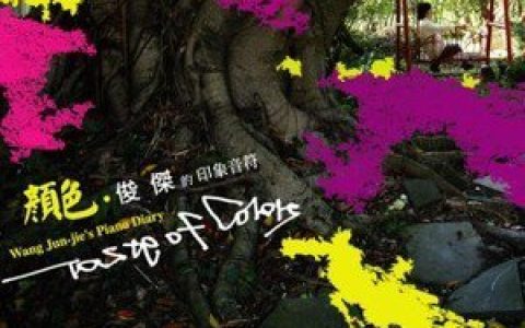 王俊杰歌曲:俊杰日记歌词