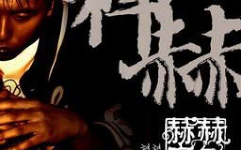 祥赫歌曲:自助餐精神歌词