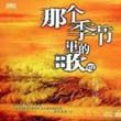 刘艺歌曲:谈心歌词