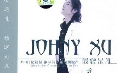 许乐歌曲:共同渡过歌词
