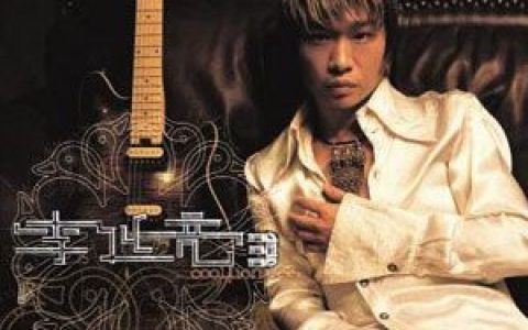 李延亮歌曲:我让你摇滚歌词