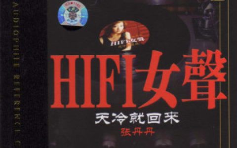 张丹丹歌曲:最熟悉的陌生人歌词