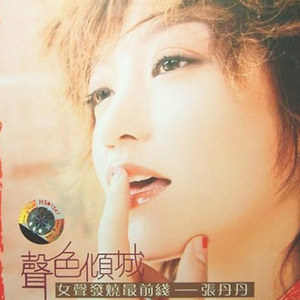 张丹丹歌曲:飞鸟歌词