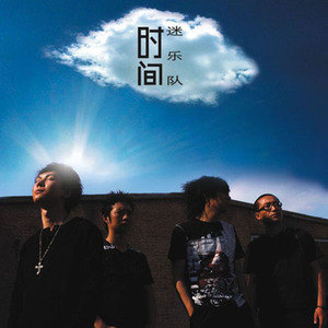 迷乐队歌曲:明天歌词
