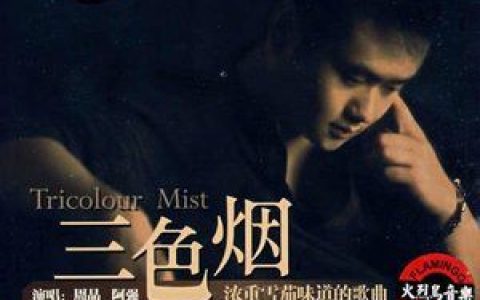 周晶歌曲:棋子歌词