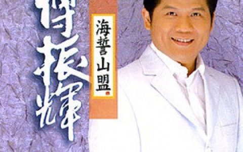 傅振辉歌曲:忏悔的时觉悟的开始歌词