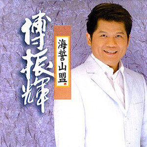 傅振辉歌曲:无人比我卡爱你歌词