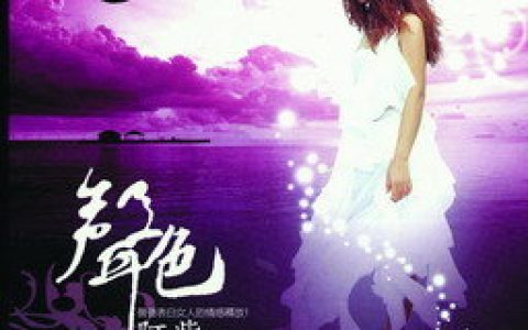 阿紫歌曲:听说爱情回来过歌词