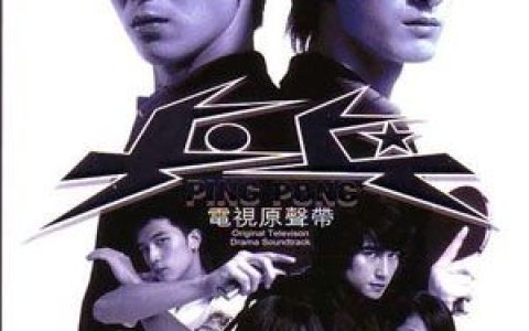 乒乓歌曲:某个少女的希望 - BUZZ 鸣乐团歌词