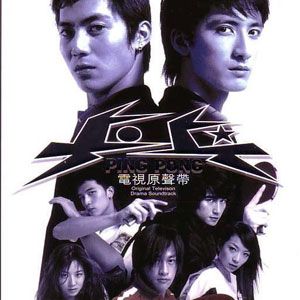 乒乓歌曲:某个少女的希望 - BUZZ 鸣乐团歌词