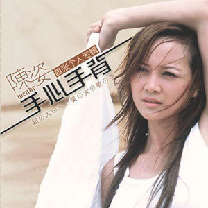 陈姿歌曲:天长地久歌词