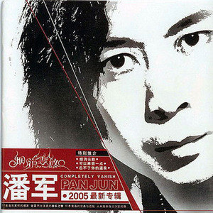 潘军歌曲:离开歌词