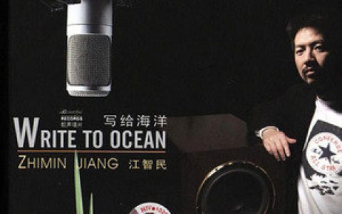 江智民歌曲:写给海洋歌词