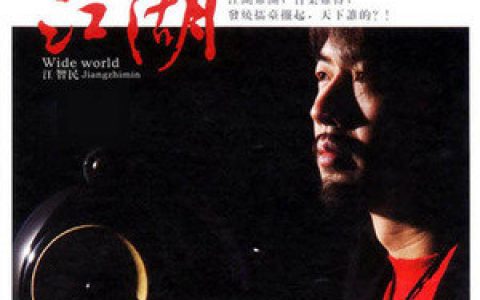 江智民歌曲:月光歌词