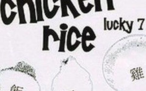 鸡腿饭歌曲:可爱老火车歌词