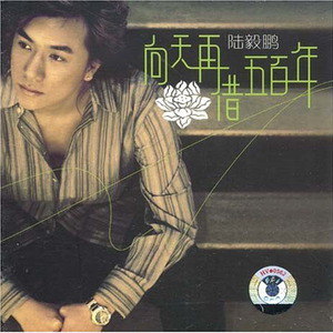 陆毅鹏歌曲:当爱已成往事歌词
