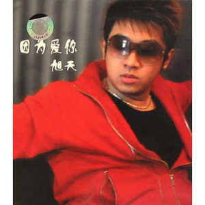 旭天歌曲:一周的七夜歌词
