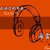 华语群星2歌曲:夏天的味道.伴奏I版(邀请你 听而优则唱歌词