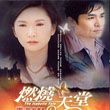 燃烧天堂歌曲:等爱的人 ( 等爱的人都在排队 主题音乐歌词