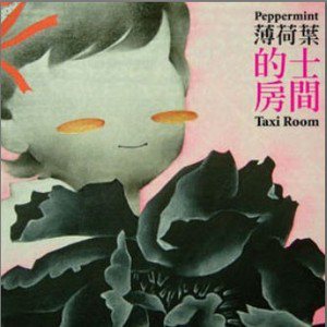 薄荷叶乐团歌曲:后现代剪贴簿歌词