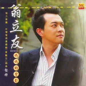 翁立友歌曲:双人的舞步歌词