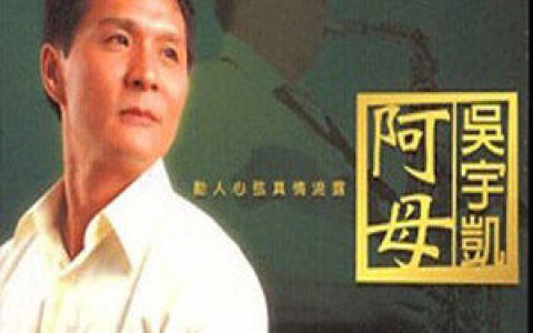 吴宇凯歌曲:港墘仔人歌词