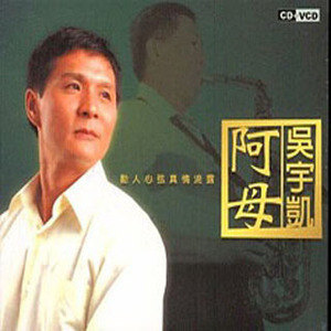 吴宇凯歌曲:阿母歌词