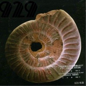 929歌曲:相逢歌词