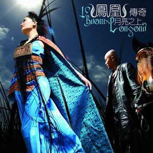凤凰传奇歌曲:序曲歌词