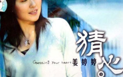 姜婷婷歌曲:没有你的每一天歌词