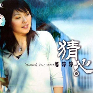 姜婷婷歌曲:没有你的每一天歌词