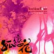 孤恋花歌曲:夜来香 - 李心洁歌词