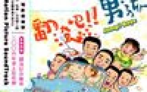 电视原声带歌曲:体操小王子 (音乐：郑伟杰)歌词