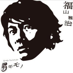 福山雅治歌曲:虹歌词
