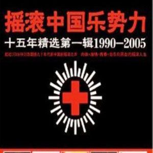 1999中国摇滚乐势力歌曲:大庙-大庙歌词