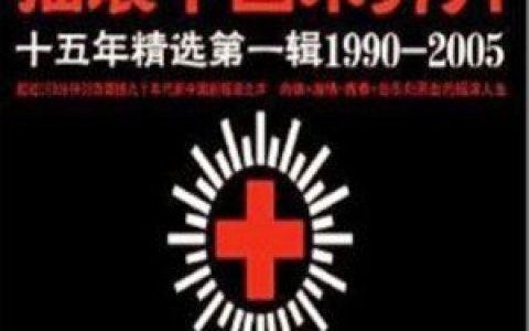1999中国摇滚乐势力歌曲:生活教育了我-苍蝇歌词