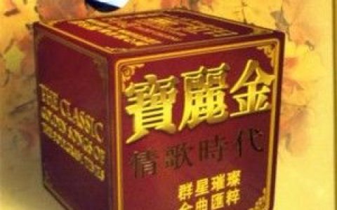 宝丽金歌曲:千千阕歌 - 陈慧娴歌词