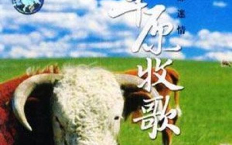 草原牧歌歌曲:知道不知道歌词