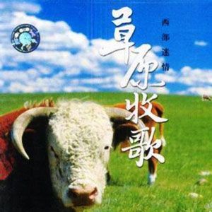 草原牧歌歌曲:知道不知道歌词